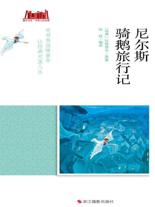 Cover image for 尼尔斯骑鹅旅行记